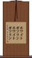 ホワイトガソリン Scroll