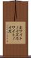 ホワイトノイズ Scroll