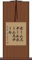 ホームスチール Scroll
