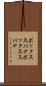 ボックススパナ Scroll