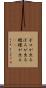 ボロが出る Scroll