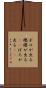 ボロが出る Scroll