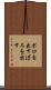 ボロを出す Scroll