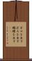 ボロを出す Scroll