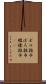 ボロ雑巾 Scroll