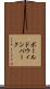 ボールドウィンパーク Scroll
