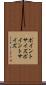 ポイントサイズ Scroll