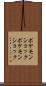 ポケモンショック Scroll