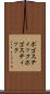 ポゴスティック Scroll