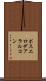 ポスエロデアラルコン Scroll