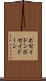 ポセイドン Scroll