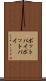 ポットパイ Scroll