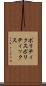 ポリティクス Scroll