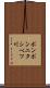 ポンポンニタシベツ川 Scroll