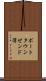 ポートタウンゼンド湾 Scroll
