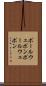 ポールウェポン Scroll