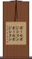 ポールポジション Scroll