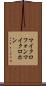 マイクロフォン Scroll