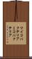 マイコバクテリア Scroll