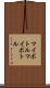 マイボトル Scroll