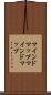 マインドマップ Scroll