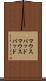 マウスパッド Scroll