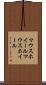 マウスホイール Scroll