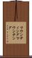 マウンティング Scroll