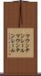 マウンテンレール Scroll