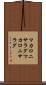 マカロニサラダ Scroll
