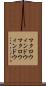 マクロウィンドウ Scroll