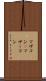 マザコン(P) Scroll