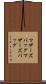 マザーズバッグ Scroll