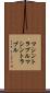 マシントラブル Scroll