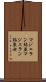 マジェラン鮎並 Scroll