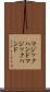 マジックハンド Scroll