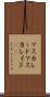 マスカレード Scroll