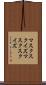 マスクスクイズ Scroll