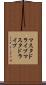 マスタドライブ Scroll