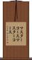マスターコース Scroll