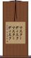 マスターディスク Scroll