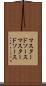 マスタードソース Scroll