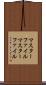 マスターファイル Scroll