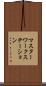 マスターワークステーション Scroll
