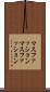 マスファッション Scroll