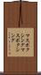 マスボクシング Scroll