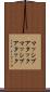 マッシブアタック Scroll