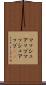 マッシュアップ Scroll