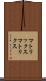 マトリックス Scroll