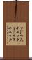 マドラスチェック Scroll